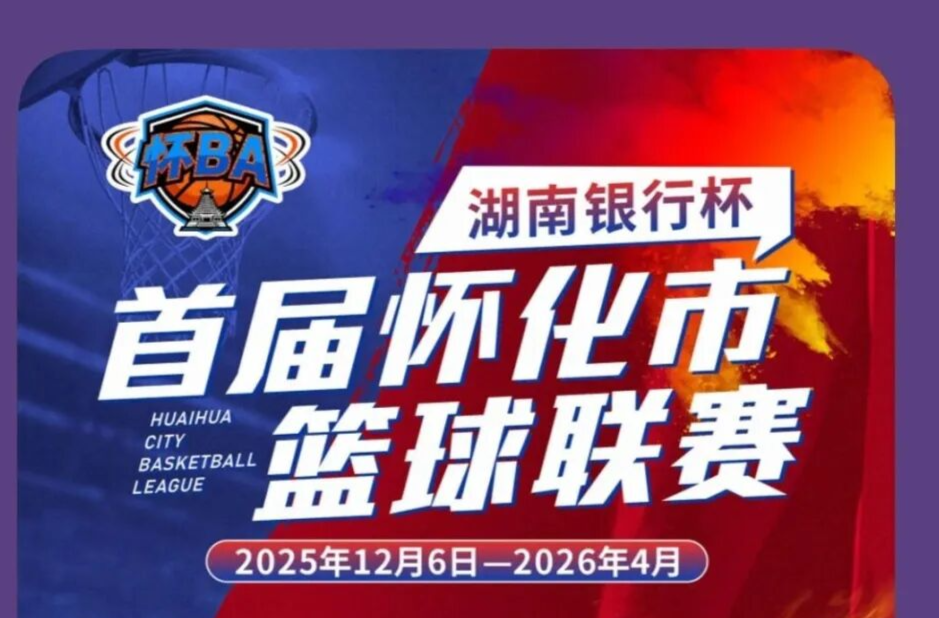 中方县首场12月12日晚对阵沅陵县 “湖南银行杯”首届怀化市篮球联赛竞赛日程表公示 