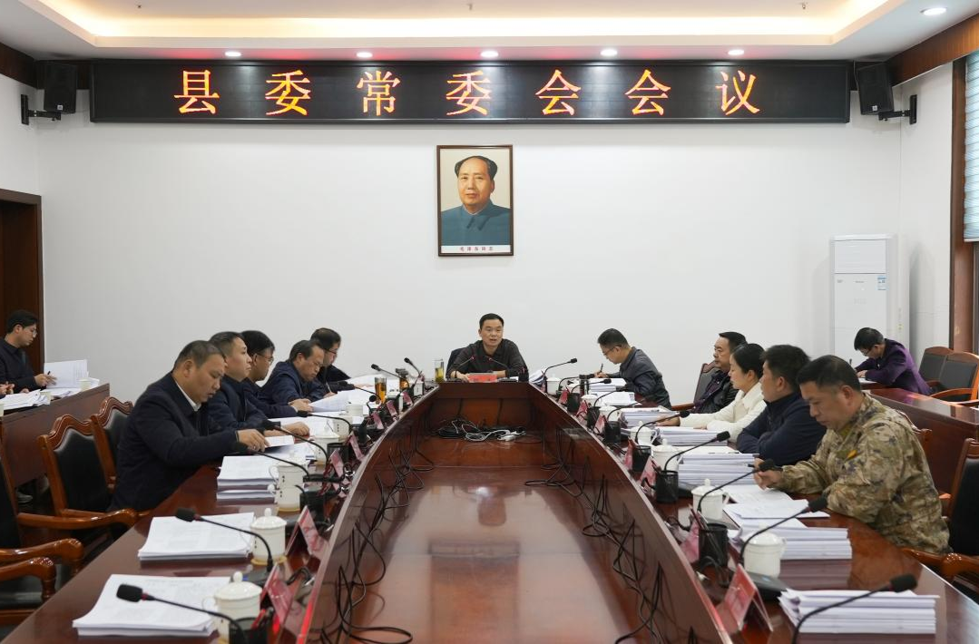 胡杰主持召开县委常委会会议