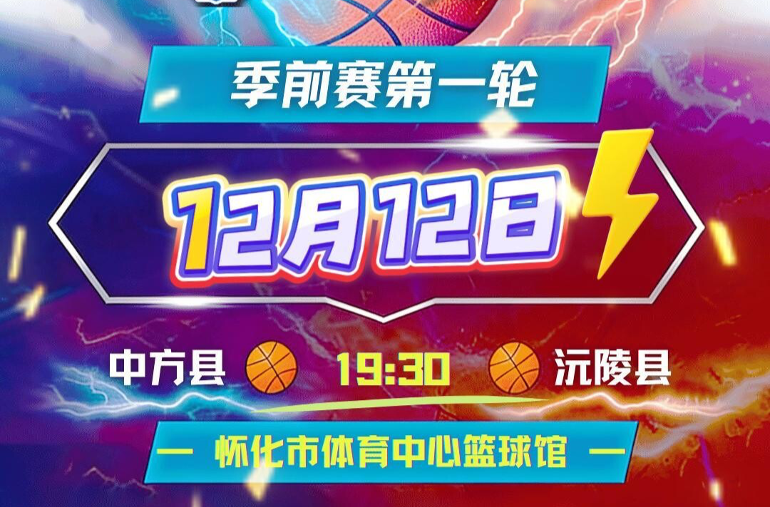 视频|“湖南银行杯”首届怀化市篮球联赛季前赛第一轮赛事预告！（中方县）