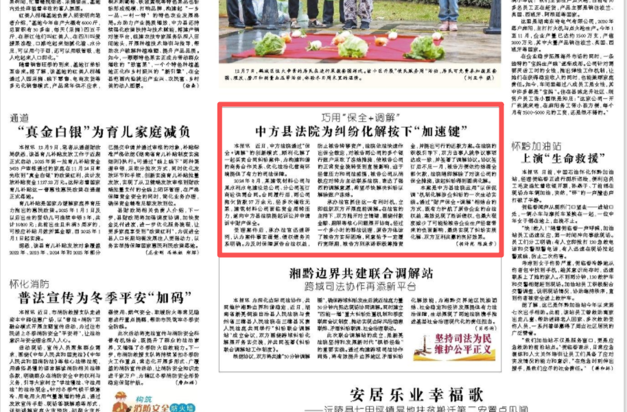 怀化日报|巧用“保全+调解”  中方县法院为纠纷化解按下“加速键”