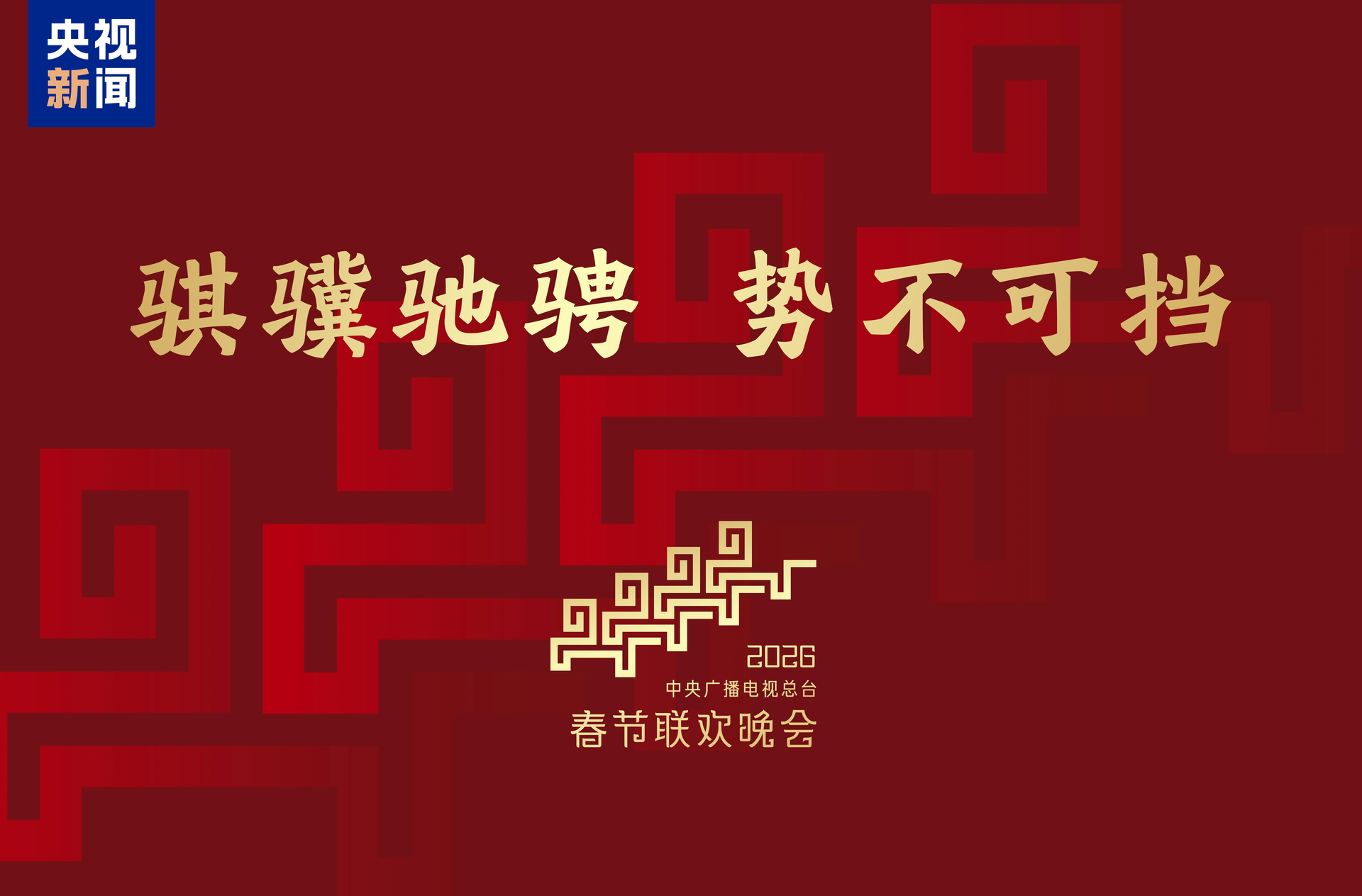 骐骥驰骋 势不可挡！2026年总台春晚主题、主标识发布