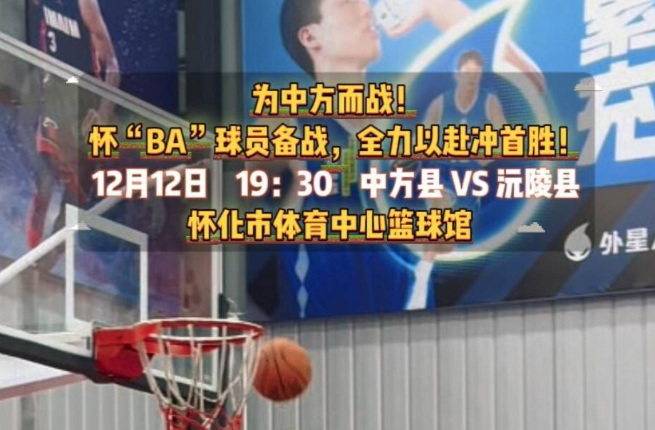 视频|为中方而战！怀 “BA” 倒计时，中方县代表队全力冲刺首胜！