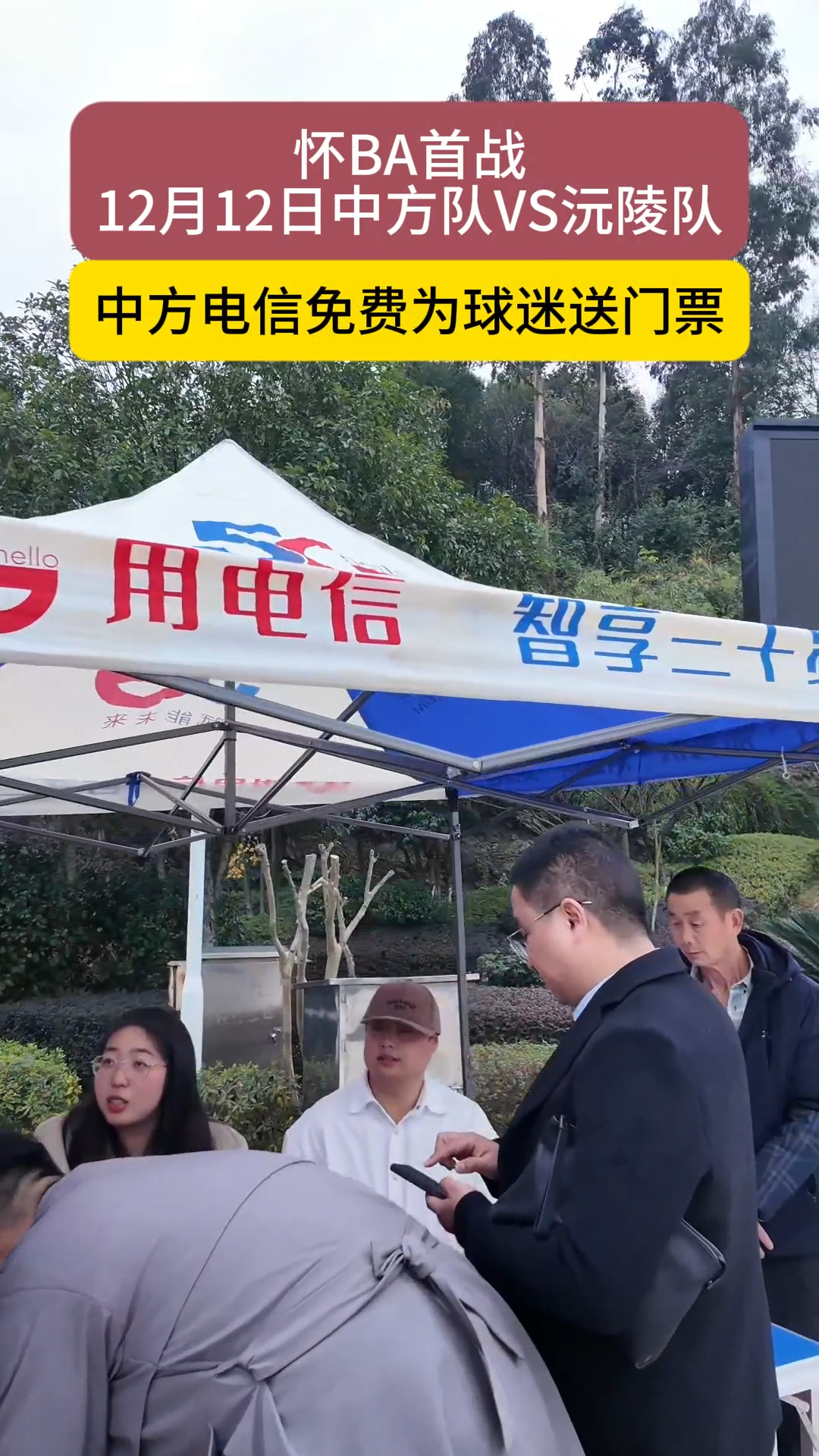 视频|“怀BA”首战 12月12日中方队VS沅陵队 中方电信免费为球迷送门票