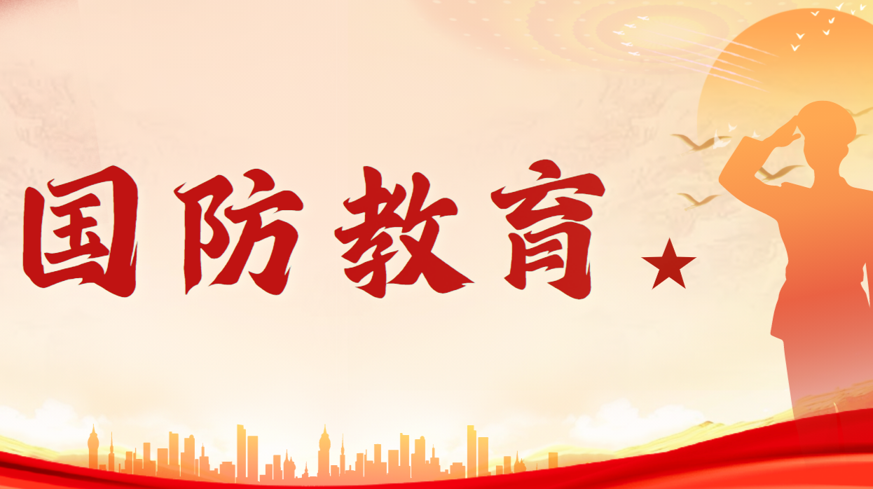 国防教育