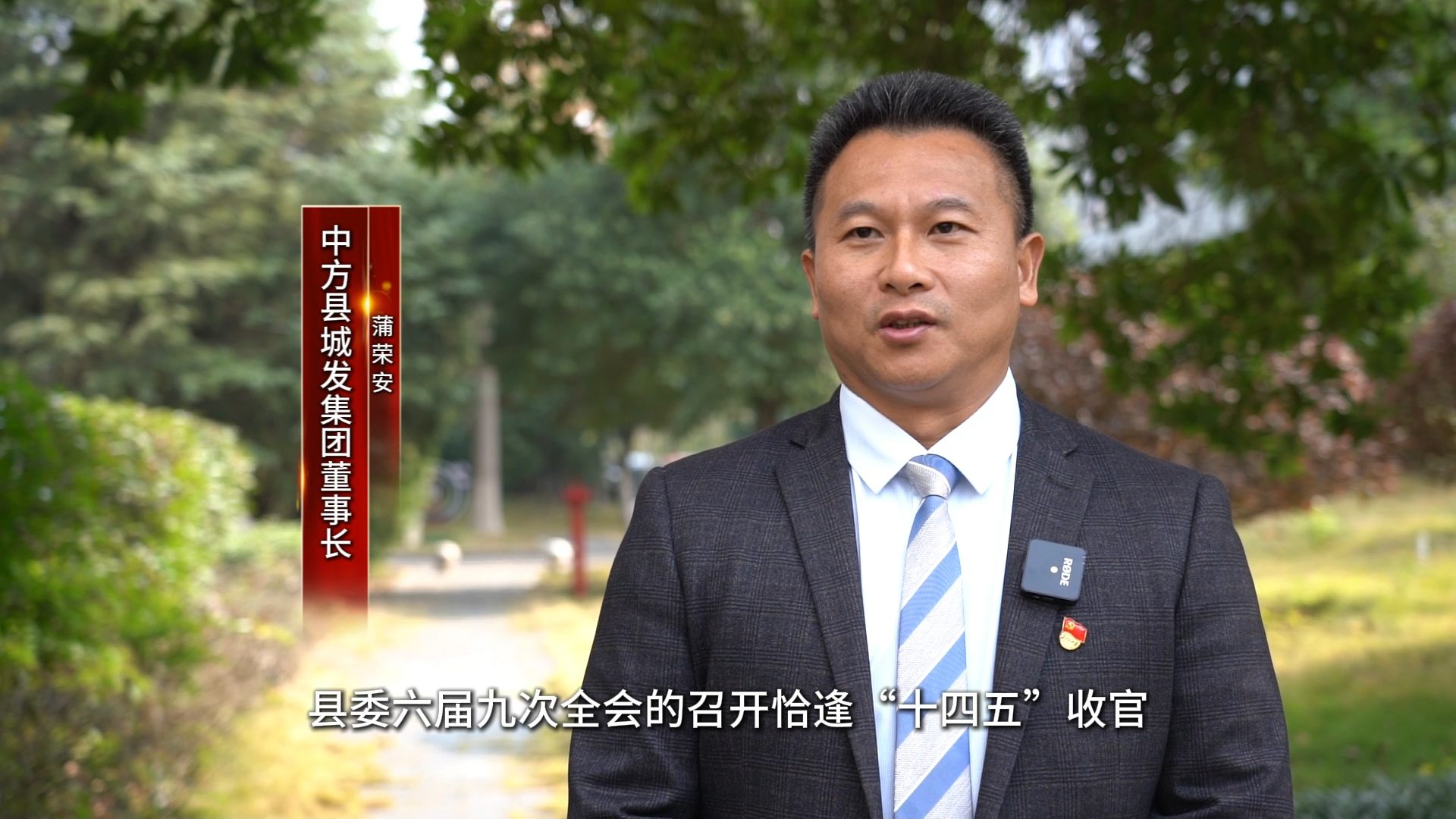 视频|中方县党员干部热议县委六届九次全会精神——中方县城发集团董事长蒲荣安