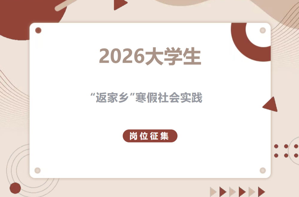 @用人单位，中方县2026年大学生“返家乡”寒假社会实践活动岗位征集开始啦~