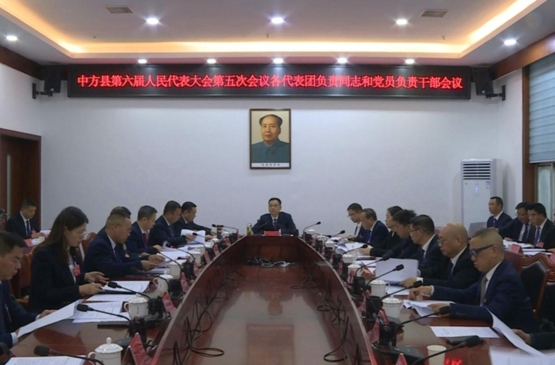 两会报道|中方县六届人大五次会议各代表团负责同志和党员负责干部会议召开