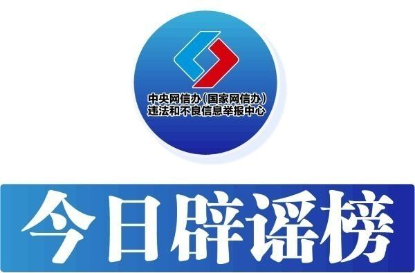封关不是“封岛”，这些说法不准确！——今日辟谣（2025年12月17日）