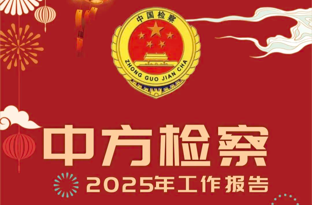 两会报道|一图读懂中方县人民检察院2025年度工作报告