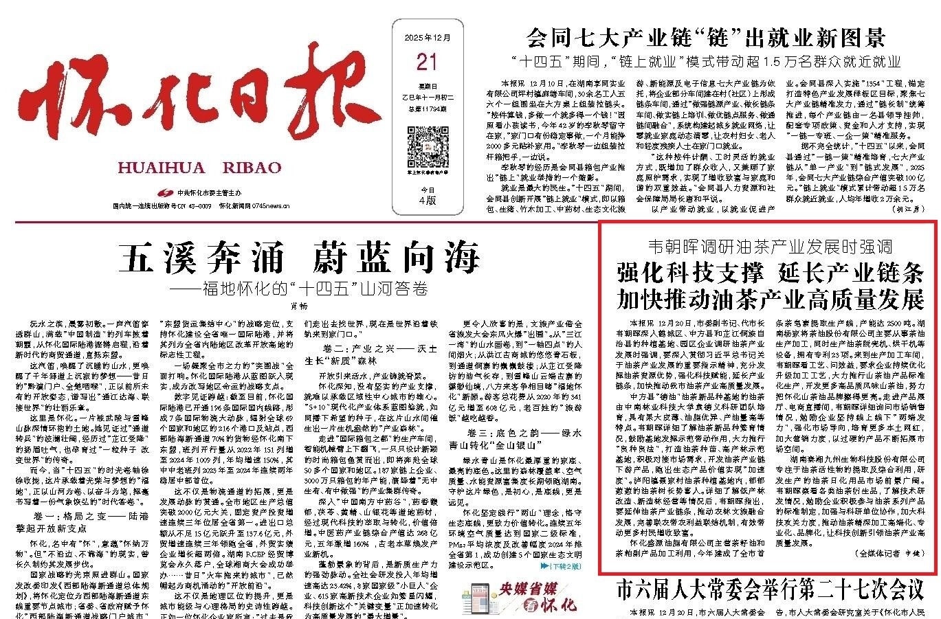 怀化日报头版|韦朝晖调研油茶产业发展时强调  强化科技支撑 延长产业链条 加快推动油茶产业高质量发展