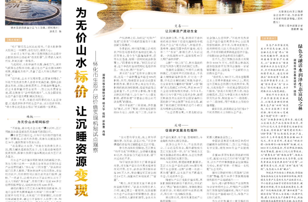 湘涌新潮⑫｜怀化：为无价山水标价 让沉睡资源变现