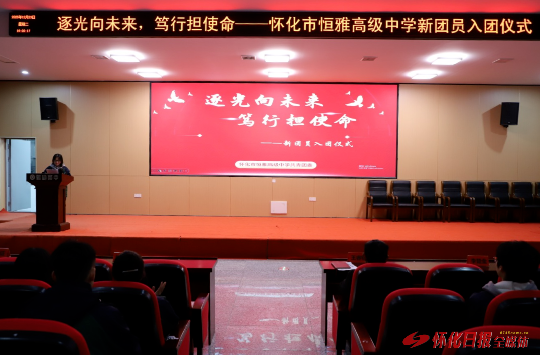 怀化市恒雅高级中学：举行新团员入团仪式