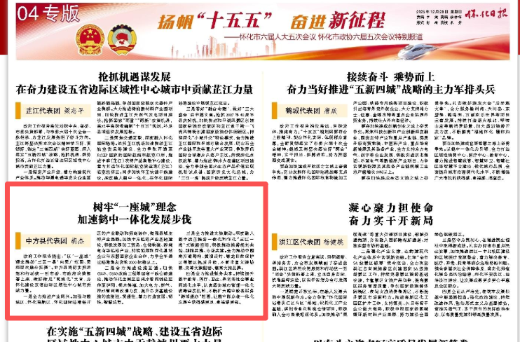 怀化日报|中方县代表团 胡杰：树牢“一座城”理念 加速鹤中一体化发展步伐