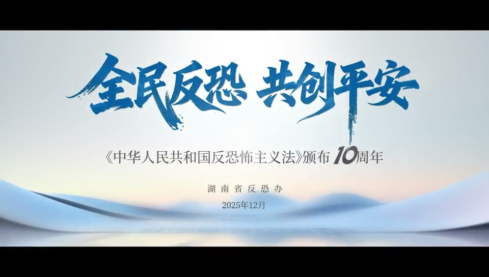 视频|湖南省反恐宣传片《亮剑》