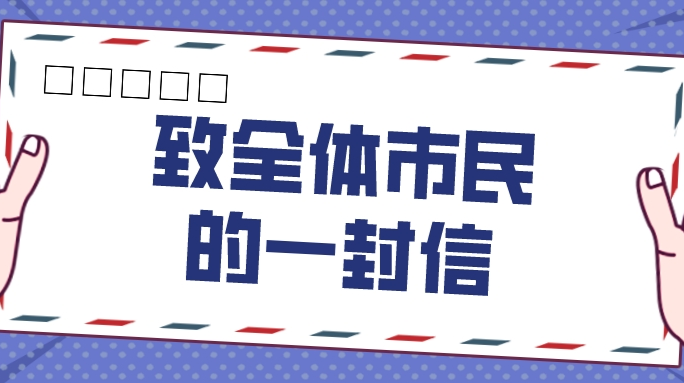 致全体市民的一封信：禁放烟花爆竹 共建平安中方