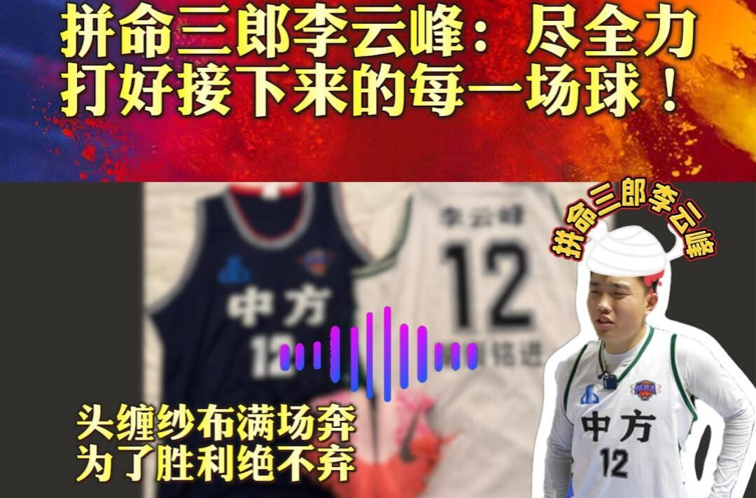 逐梦怀“BA”——不惧失败与伤痛，拼命三郎李云峰：尽全力打好接下来的每一场球！