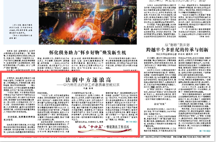 怀化日报头版|法润中方逐浪高 ——中方县司法行政工作高质量发展纪实