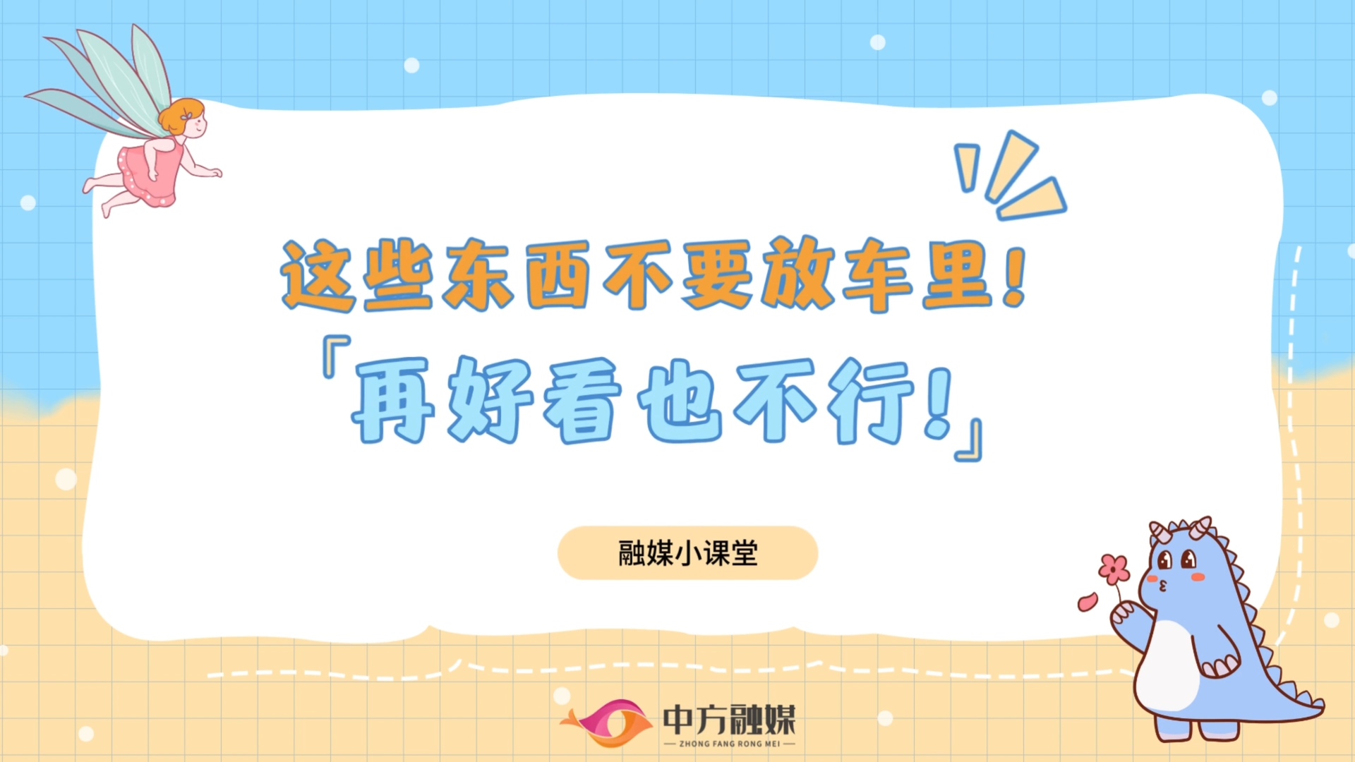 视频|这些东西不要放车里！再好看也不行！