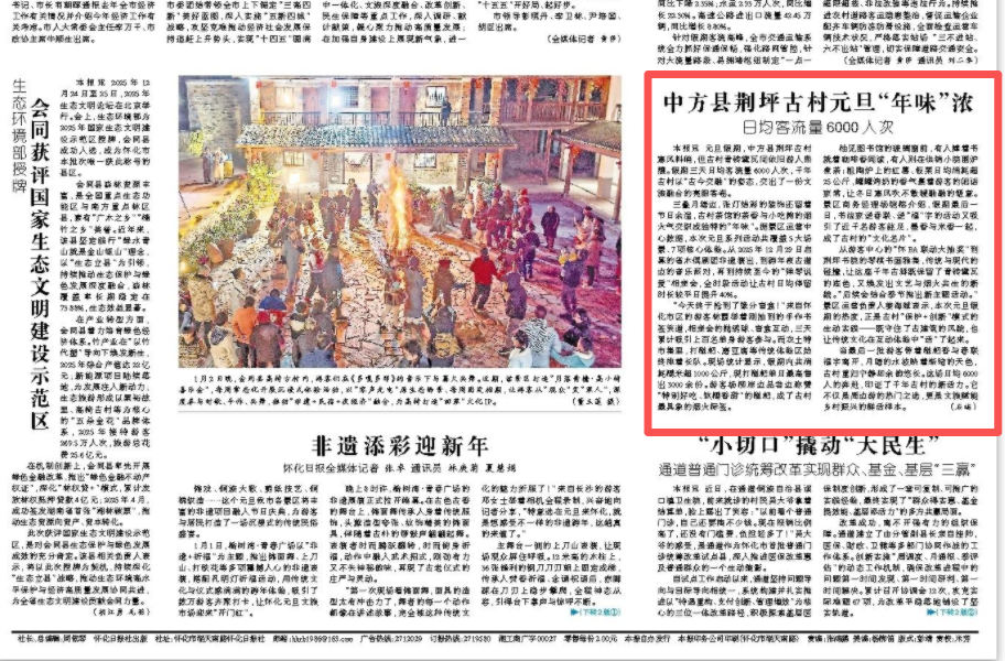 怀化日报头版|中方县荆坪古村元旦“年味”浓 日均客流量6000人次