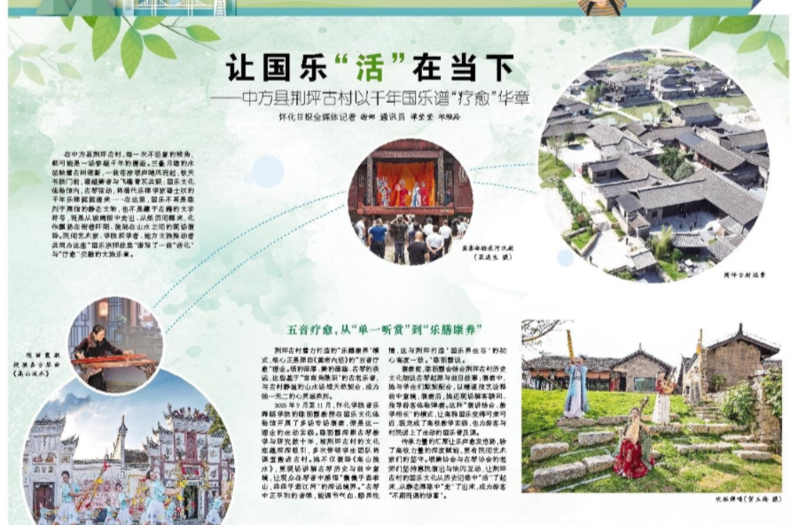 怀化日报专版|让国乐“活”在当下 ——中方县荆坪古村以千年国乐谱“疗愈”华章