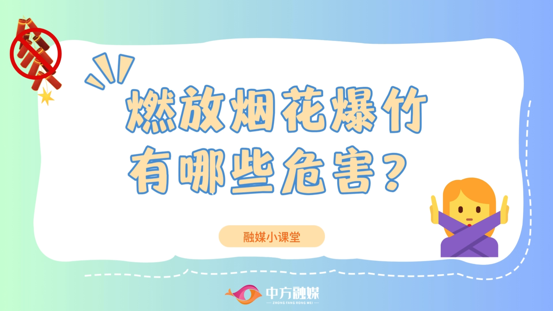 视频 | 融媒小课堂：燃放烟花爆竹有哪些危害？