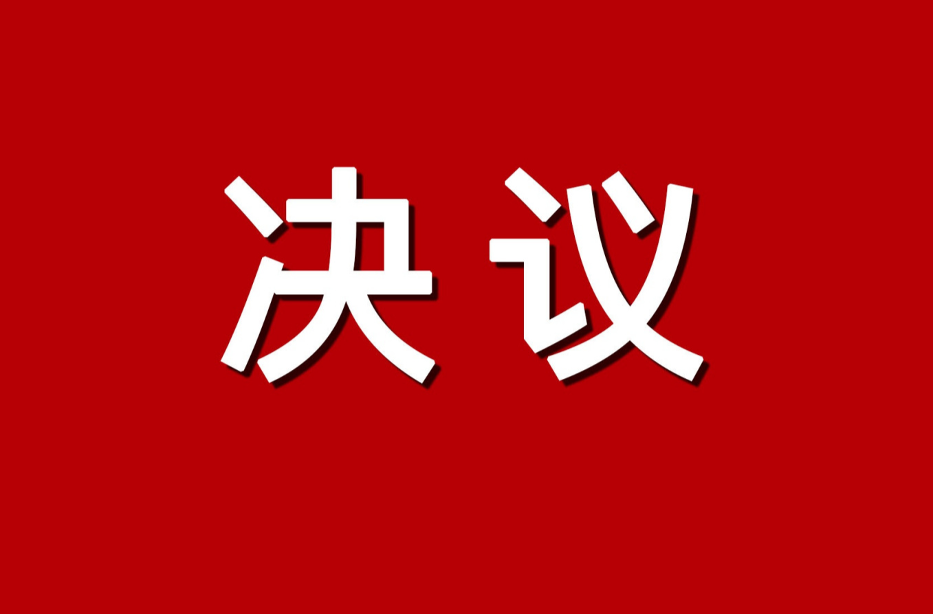 中国共产党中方县第六届委员会第十次全体会议决议