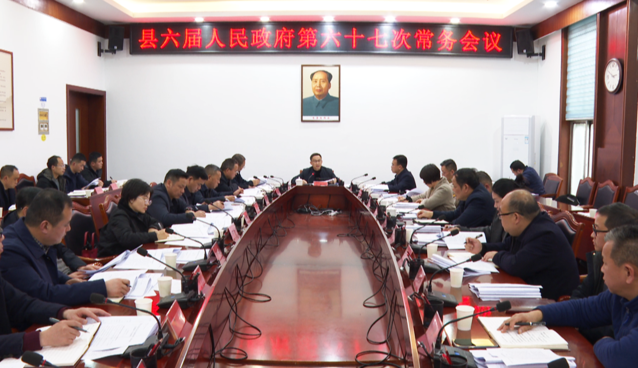 中方县六届人民政府第六十七次常务会议召开