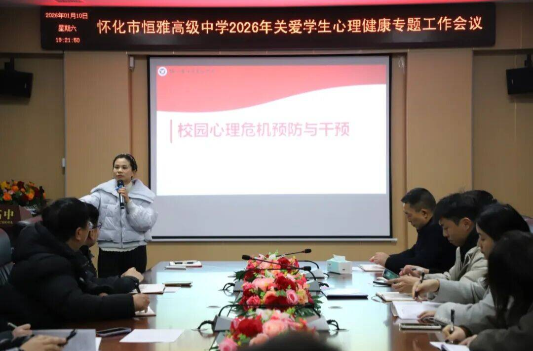 怀化市恒雅高级中学开展班主任心理危机预防与干预专题培训