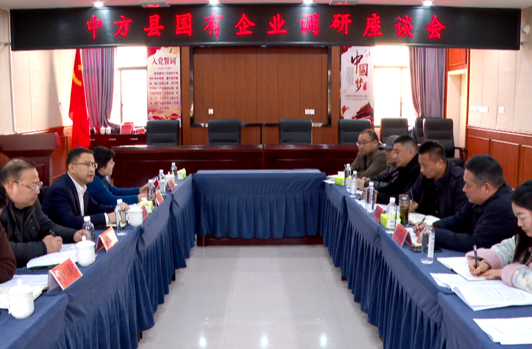 周华特主持召开中方县国有企业调研座谈会