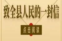 致全县居民朋友的一封信