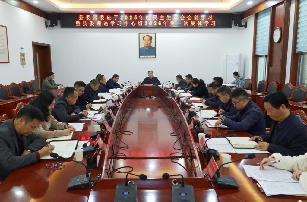胡杰主持召开县委常委班子2025年度民主生活会会前学习暨县委理论学习中心组2026年第一次集体学习