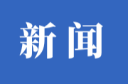 深学全会精神 筑牢廉洁防线  中方县人武部开展反腐败专题学习教育