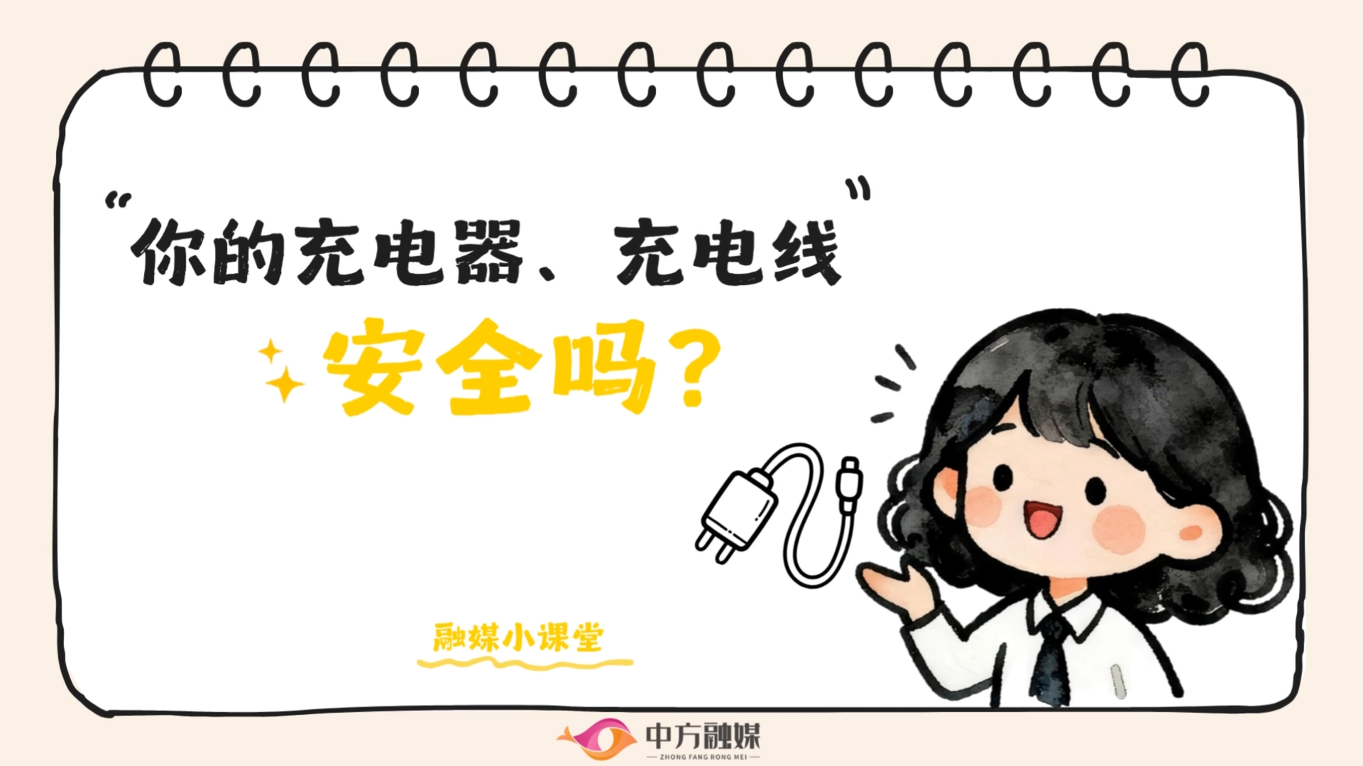 视频|融媒小课堂·你的充电器、充电线安全吗？