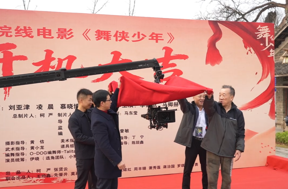 院线电影《舞侠少年》中方开机  荆坪古村成“天然摄影棚”