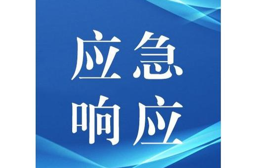 中方县启动低温雨雪冰冻灾害IV级应急响应