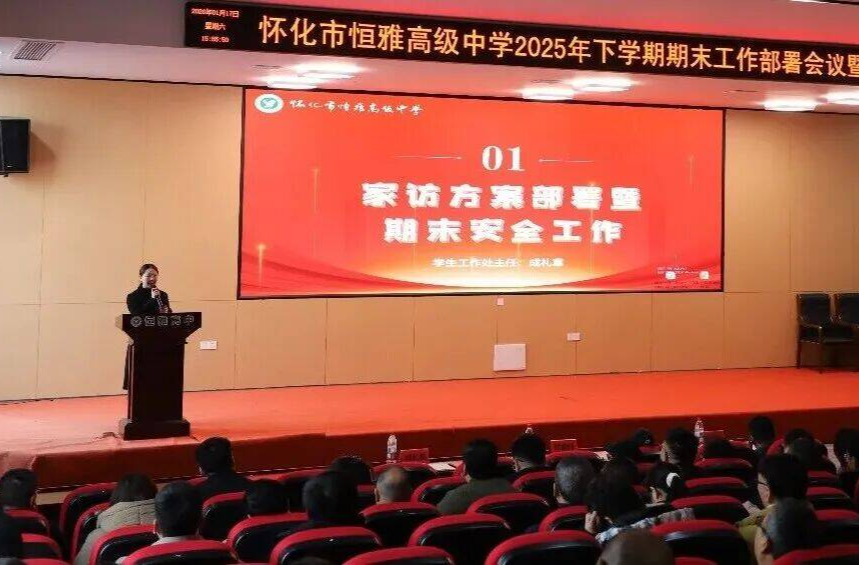 怀化市恒雅高级中学：师德师风警示教育与期末工作部署会举行