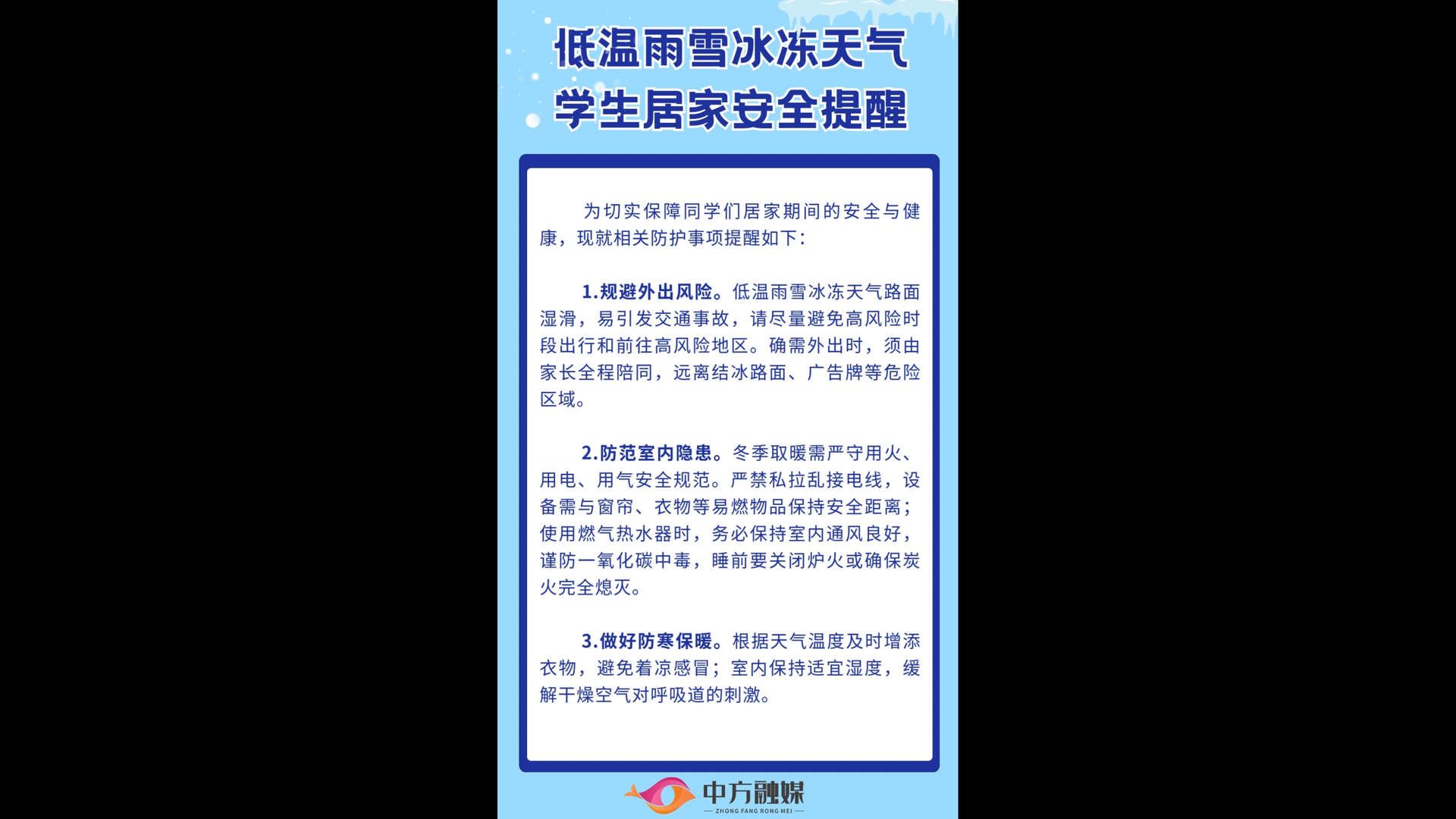 视频|低温雨雪冰冻天气学生居家安全提醒