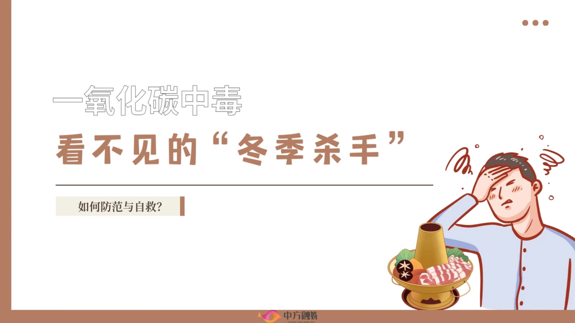 视频|融媒小课堂·一氧化碳中毒：看不见的“冬季杀手”