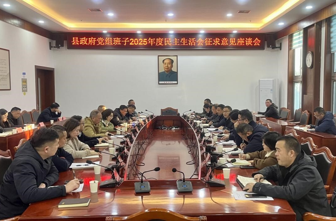 周华特主持召开县政府党组班子2025年度民主生活会征求意见座谈会