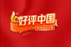 好评中国｜在国际传播中唱响湖南新声