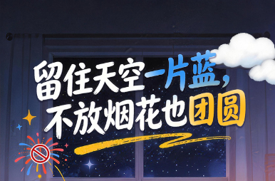 长图 | 留住天空一片蓝，不放烟花也团圆