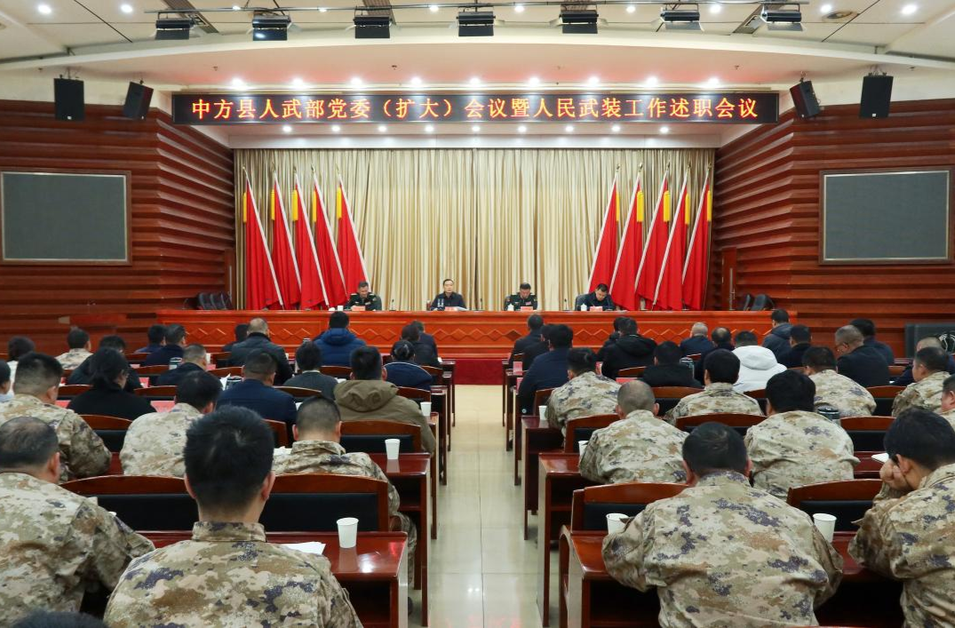 中方县人武部党委（扩大）会议暨人民武装工作述职会议召开