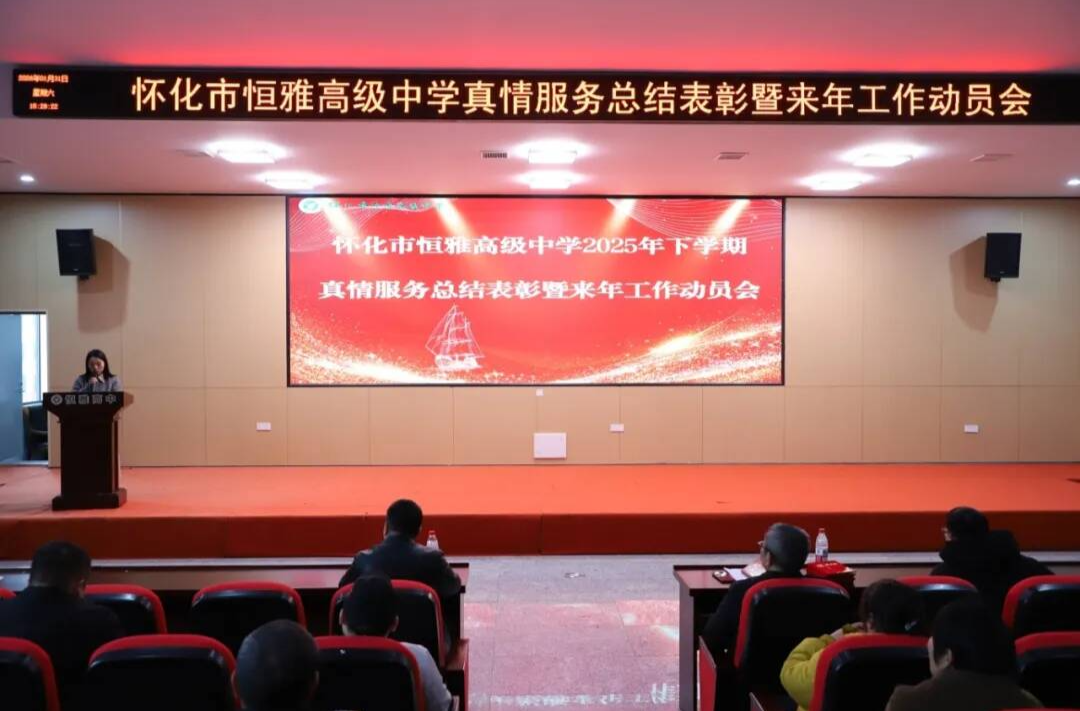 怀化市恒雅高级中学：表彰服务先进 部署来年发展工作