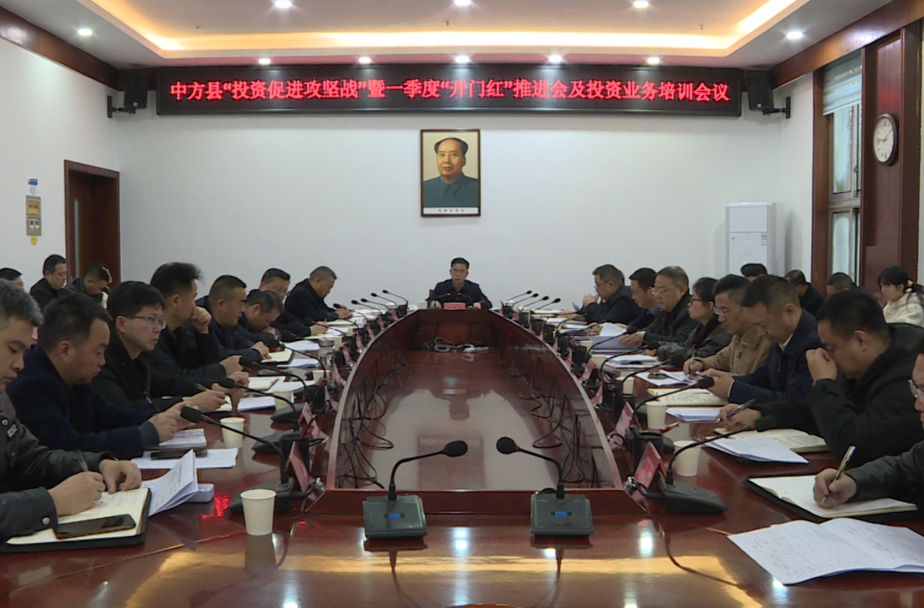 中方县召开“投资促进攻坚战”暨一季度“开门红”推进会及投资业务培训会议