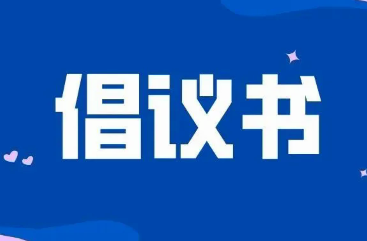 全民爱国卫生运动倡议书