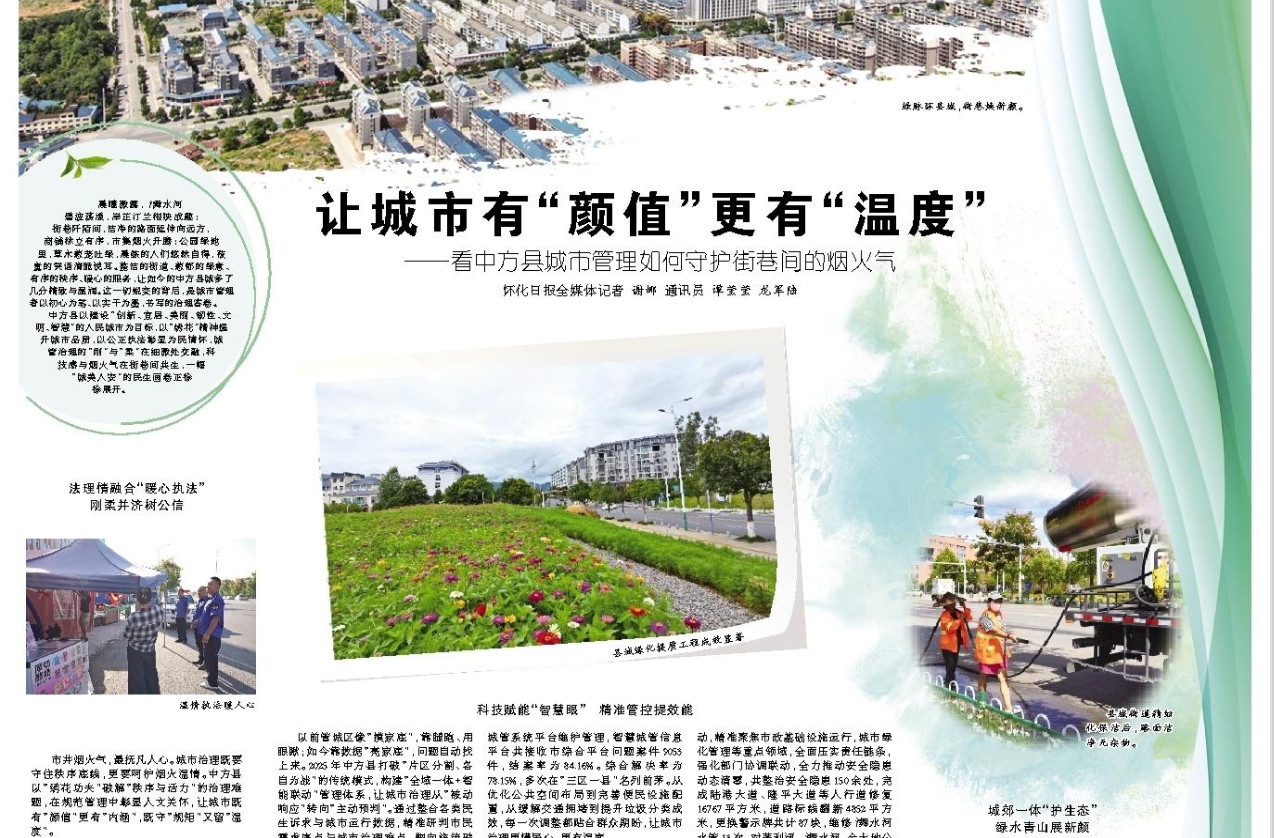 怀化日报专版|让城市有“颜值”更有“温度” ——看中方县城市管理如何守护街巷间的烟火气