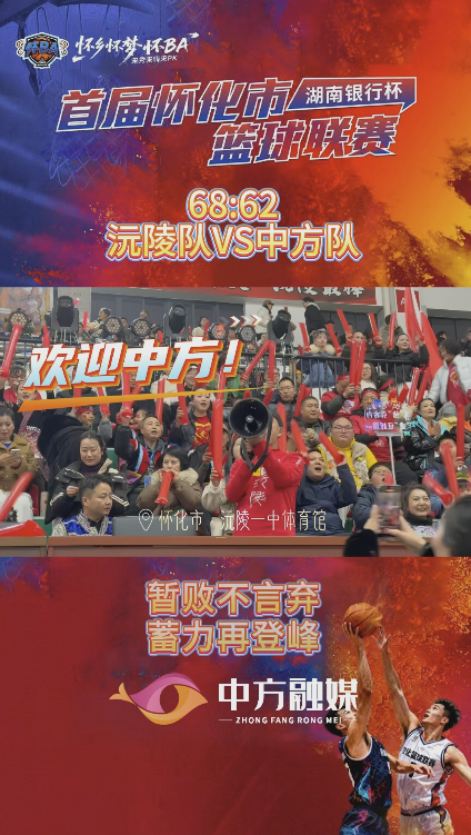 视频|怀“BA”中方队客场惜败沅陵队 暂败不言弃 蓄力再登峰