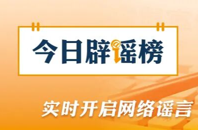 中央网信办会同国家医保局整治网上涉医药虚假信息（2026·02·06）