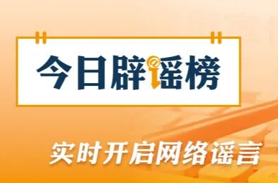 多家快递公司辟谣“春节快递停运”（2026·02·09）