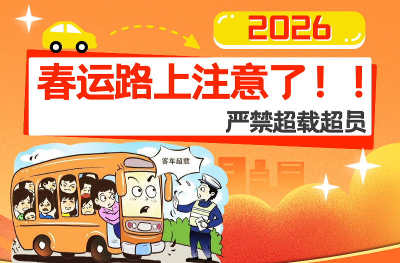 长图|春运路上注意了！！严禁超载超员